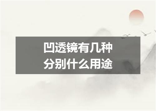 凹透镜有几种分别什么用途