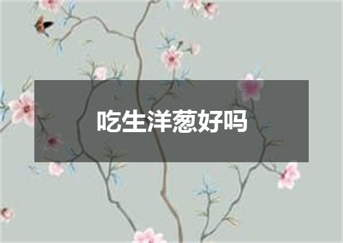 吃生洋葱好吗