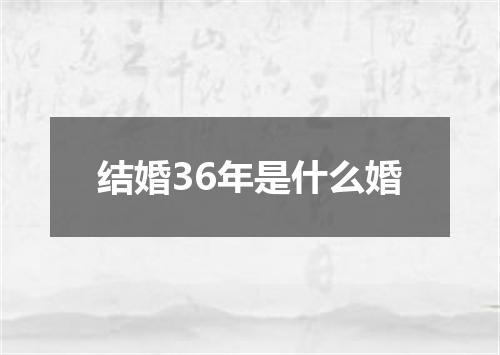 结婚36年是什么婚