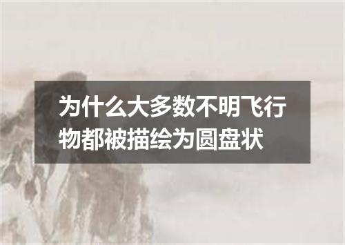 为什么大多数不明飞行物都被描绘为圆盘状