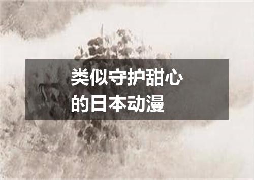 类似守护甜心的日本动漫