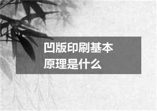 凹版印刷基本原理是什么