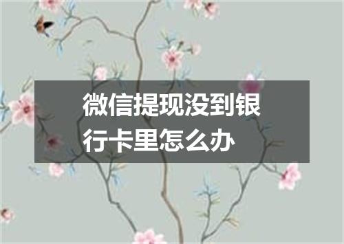 微信提现没到银行卡里怎么办