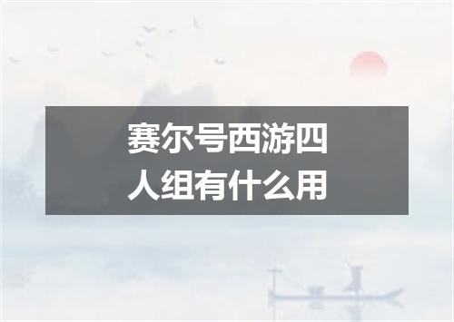 赛尔号西游四人组有什么用