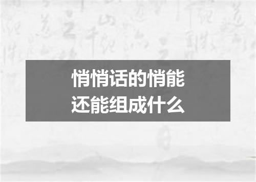 悄悄话的悄能还能组成什么