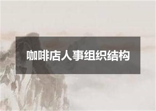 咖啡店人事组织结构