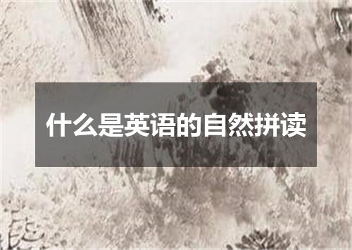 什么是英语的自然拼读