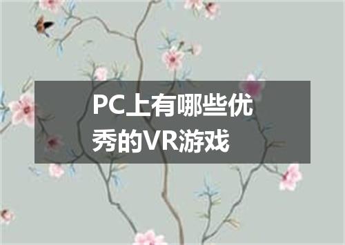 PC上有哪些优秀的VR游戏