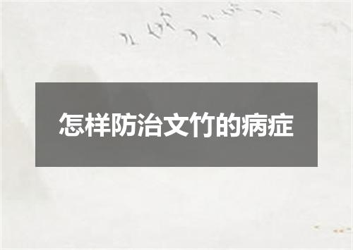 怎样防治文竹的病症