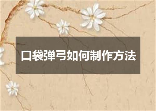 口袋弹弓如何制作方法