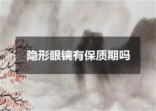 隐形眼镜有保质期吗