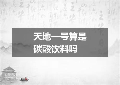 天地一号算是碳酸饮料吗