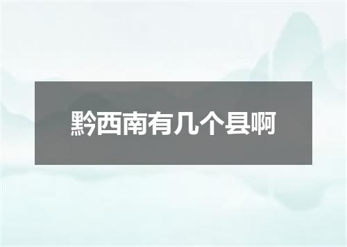 黔西南有几个县啊