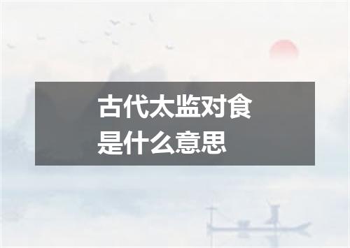 古代太监对食是什么意思
