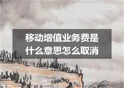 移动增值业务费是什么意思怎么取消