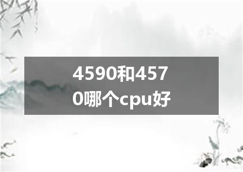 4590和4570哪个cpu好