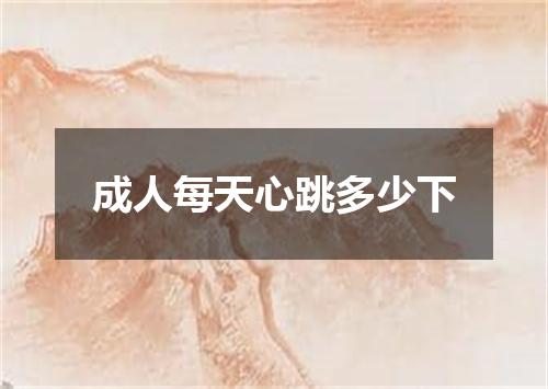 成人每天心跳多少下