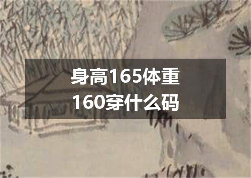 身高165体重160穿什么码