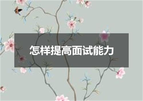 怎样提高面试能力