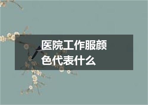 医院工作服颜色代表什么