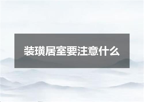 装璜居室要注意什么