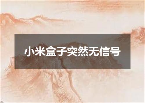 小米盒子突然无信号