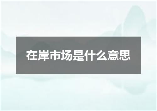 在岸市场是什么意思