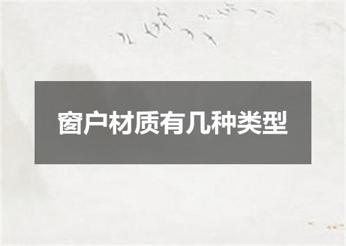 窗户材质有几种类型