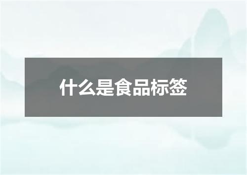 什么是食品标签