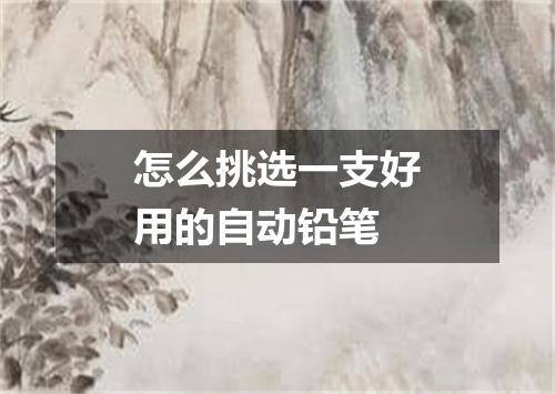 怎么挑选一支好用的自动铅笔