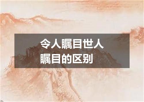 令人瞩目世人瞩目的区别