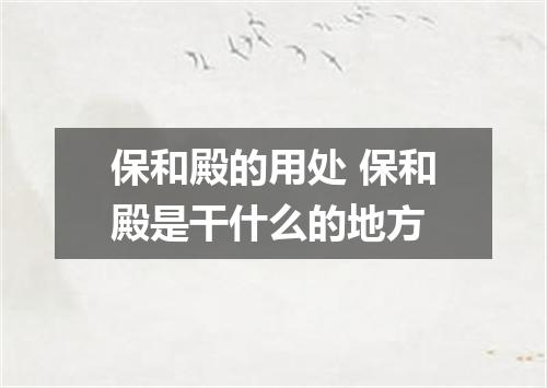 保和殿的用处 保和殿是干什么的地方