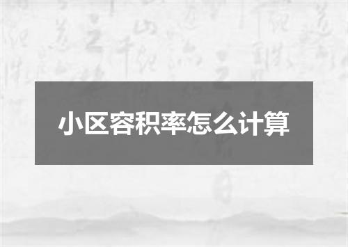 小区容积率怎么计算