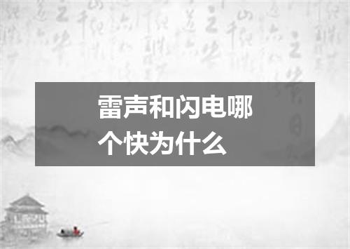 雷声和闪电哪个快为什么