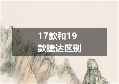 17款和19款捷达区别
