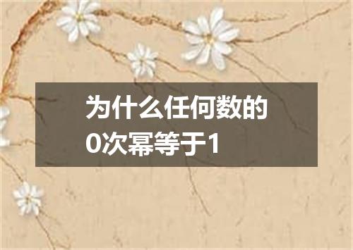 为什么任何数的0次幂等于1