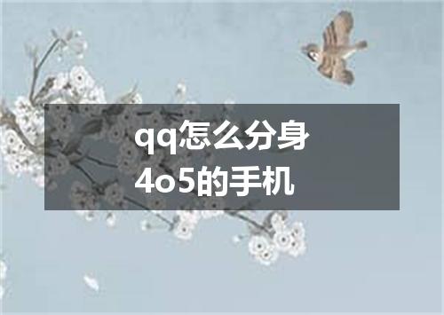 qq怎么分身4o5的手机