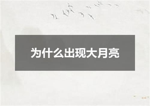 为什么出现大月亮