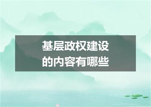基层政权建设的内容有哪些