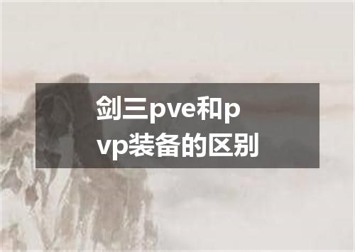 剑三pve和pvp装备的区别