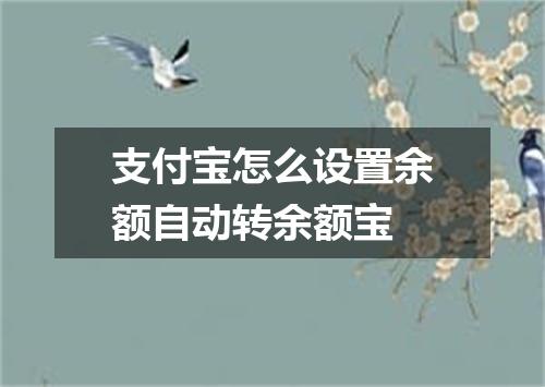 支付宝怎么设置余额自动转余额宝