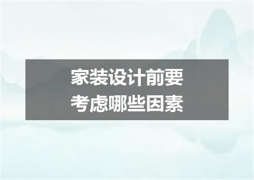 家装设计前要考虑哪些因素