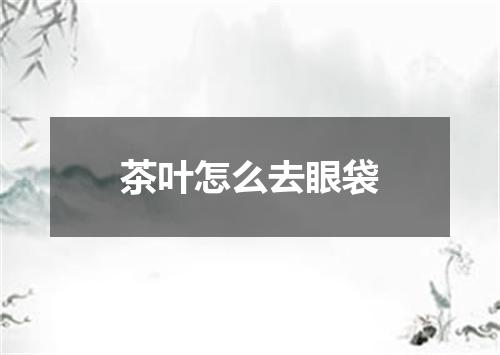茶叶怎么去眼袋