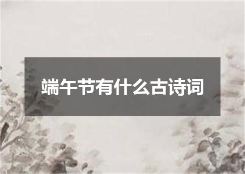 端午节有什么古诗词