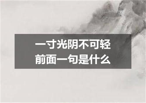 一寸光阴不可轻前面一句是什么