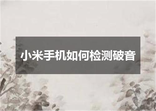 小米手机如何检测破音