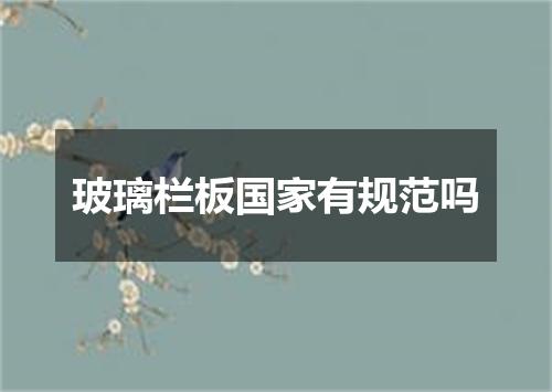 玻璃栏板国家有规范吗