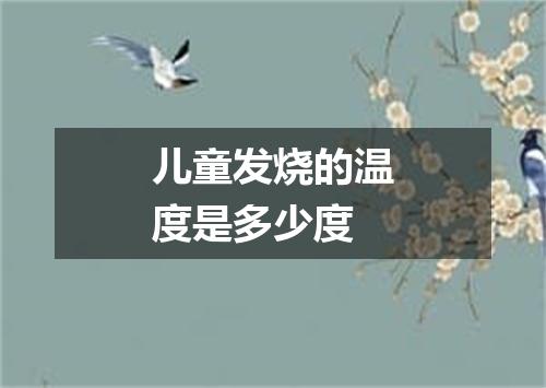 儿童发烧的温度是多少度