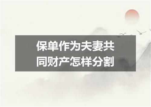 保单作为夫妻共同财产怎样分割