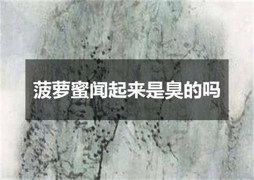 菠萝蜜闻起来是臭的吗